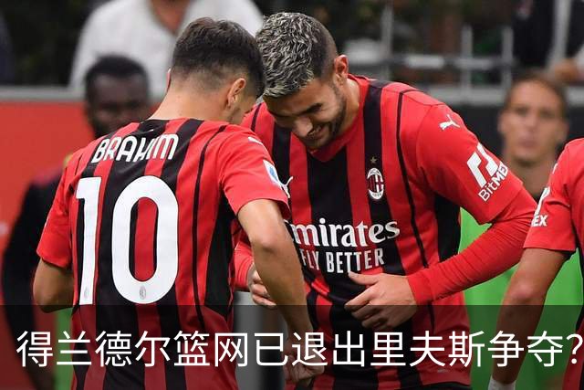 得兰德尔篮网已退出里夫斯争夺？美记：他们可推迟交易以保留空间