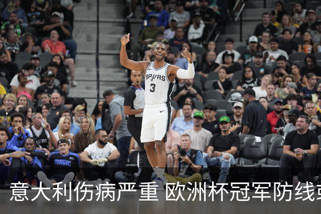 意大利伤病严重 欧洲杯冠军防线或全部无法上场